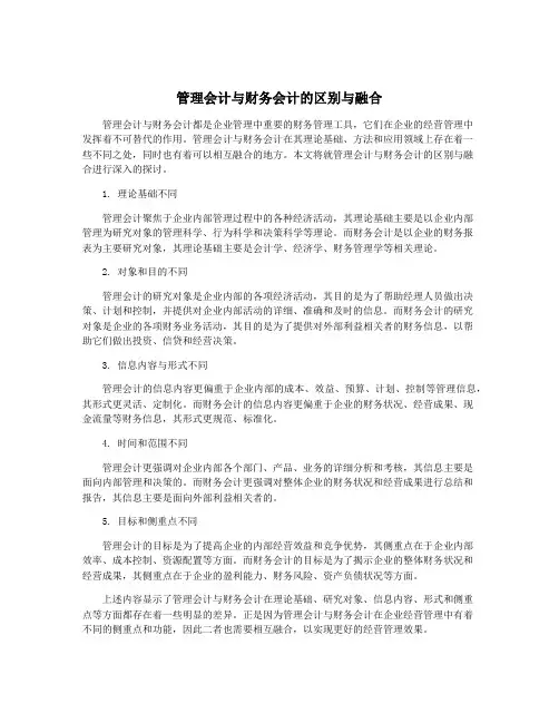 管理会计与财务会计的区别与融合