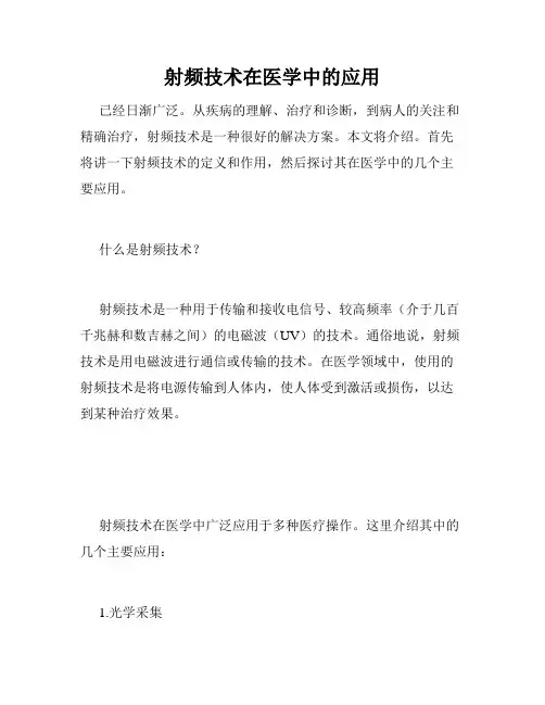 射频技术在医学中的应用