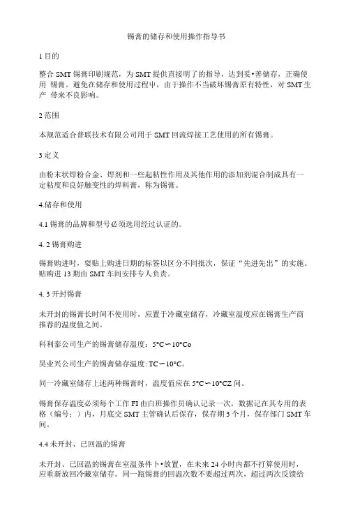 锡膏的储存和使用操作指导书.doc