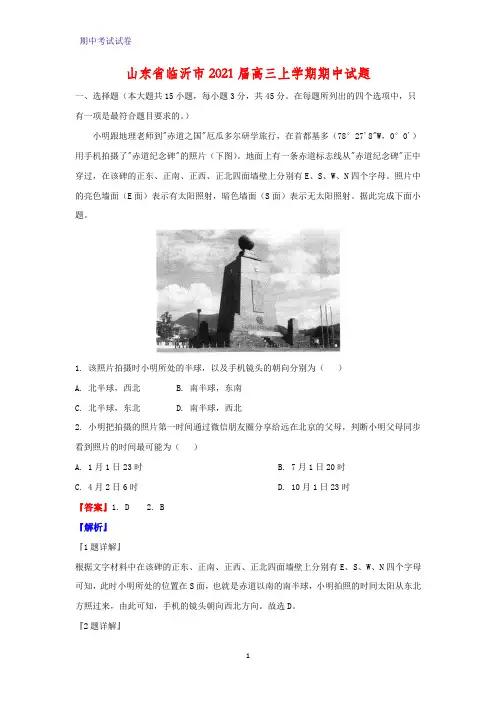 2021届山东省临沂市高三上学期期中地理试题(解析版)