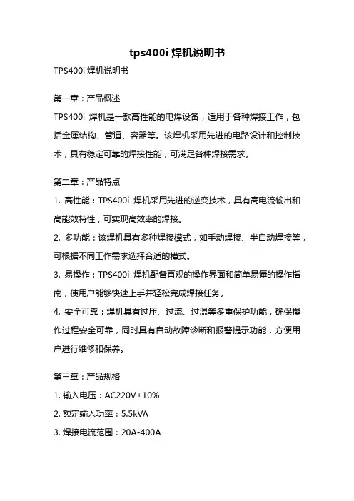 tps400i焊机说明书
