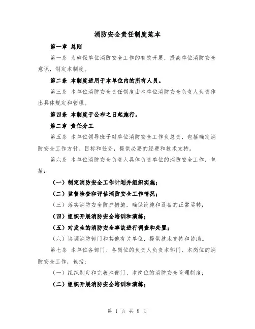 消防安全责任制度范本(3篇)