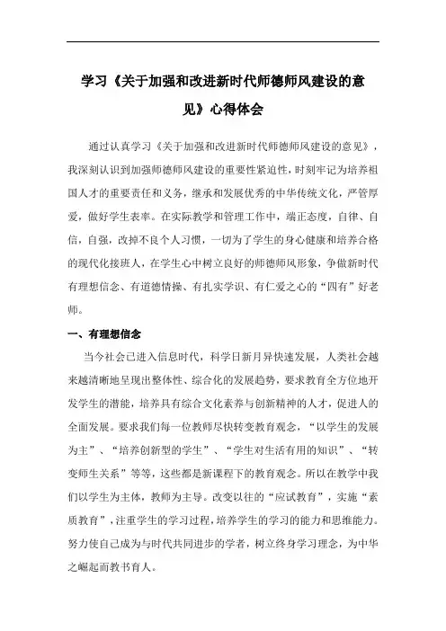 学习《关于加强和改进新时代师德师风建设的意见》心得体会(3篇)