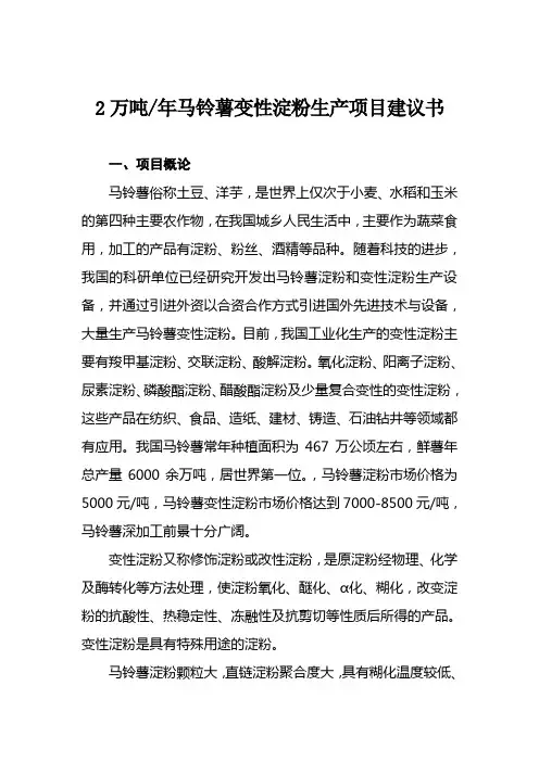 2万吨年马铃薯变性淀粉生产项目建议书[管理资料]