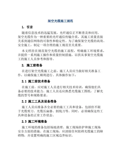 架空光缆施工规范