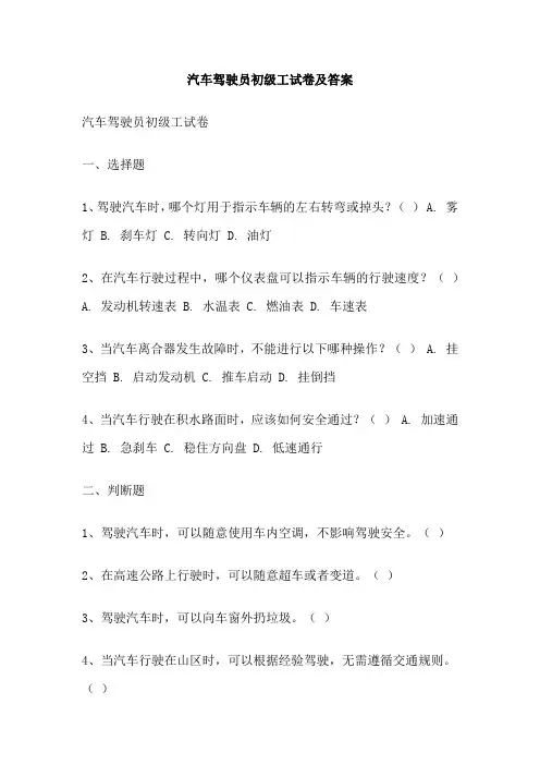 汽车驾驶员初级工试卷及答案