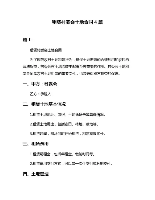 租赁村委会土地合同4篇