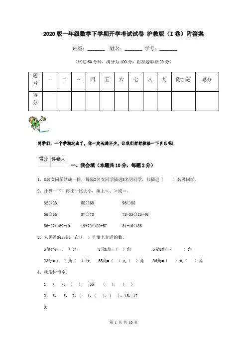 2020版一年级数学下学期开学考试试卷 沪教版(I卷)附答案