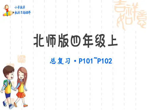 北师版小学四年级上册数学教材习题课件 总复习(数与代数)P101~102