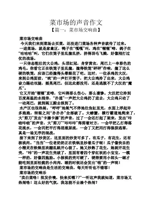 菜市场的声音作文