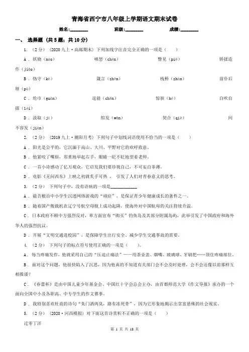 青海省西宁市八年级上学期语文期末试卷