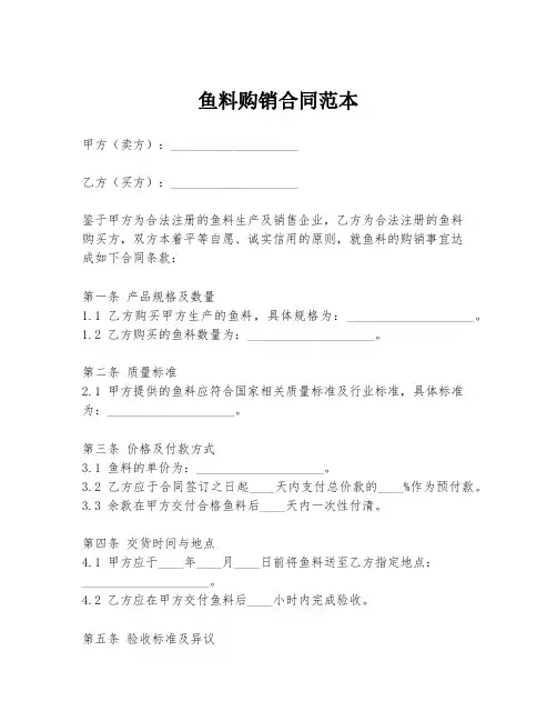 鱼料购销合同范本