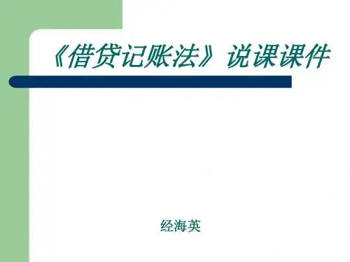 《借贷记账法》说课课件