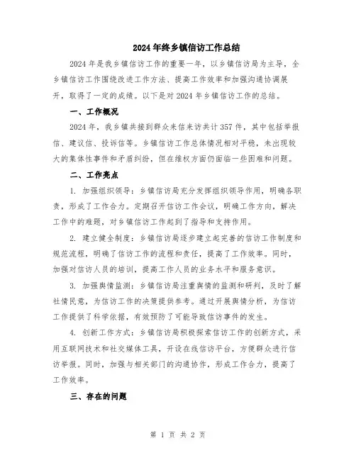 2024年终乡镇信访工作总结