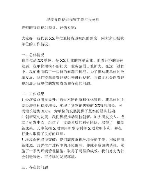 迎接省巡视组视察工作汇报材料
