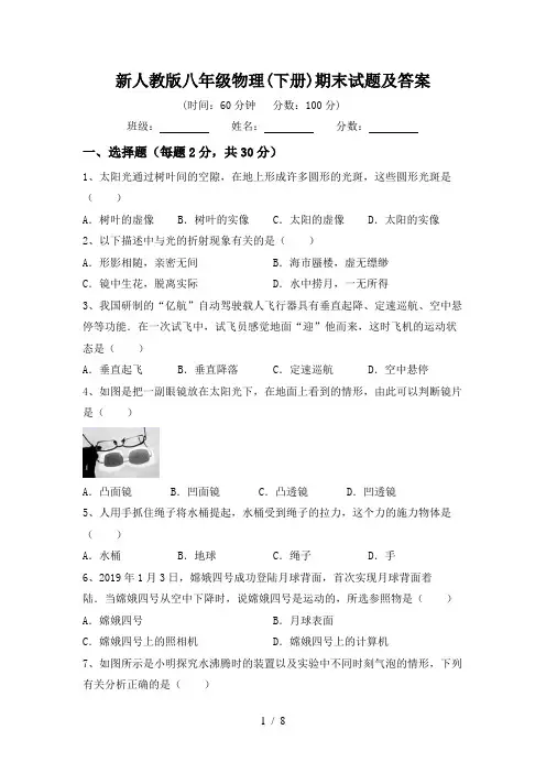 新人教版八年级物理(下册)期末试题及答案