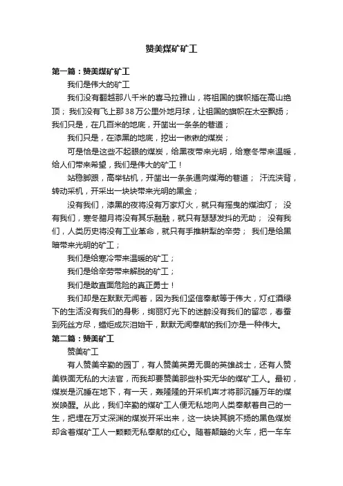 赞美煤矿矿工