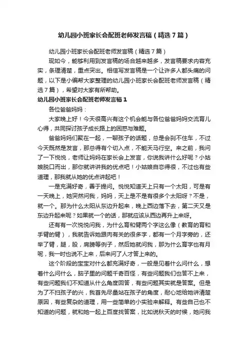 幼儿园小班家长会配班老师发言稿（精选7篇）