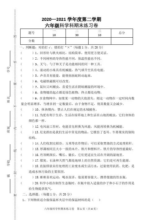 2020~2021六年级科学期末卷(含答案)