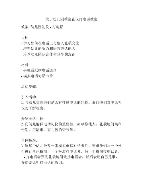 关于幼儿园教案礼仪打电话教案