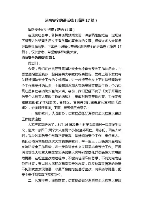 消防安全的讲话稿（精选17篇）