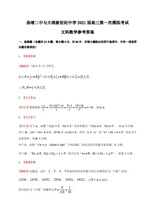 云南省曲靖市第二中学、大理新世纪中学2021届高三第一次模拟考试数学(文)答案