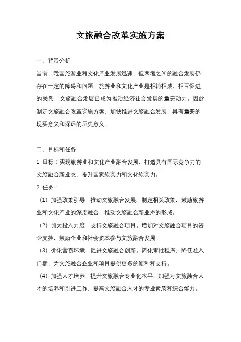 文旅融合改革实施方案