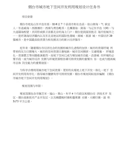 烟台城地下空间开发利用规划设计任务书项目背景烟台地