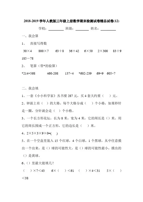 2018-2019学年人教版三年级上册数学期末检测试卷精品试卷(15套)