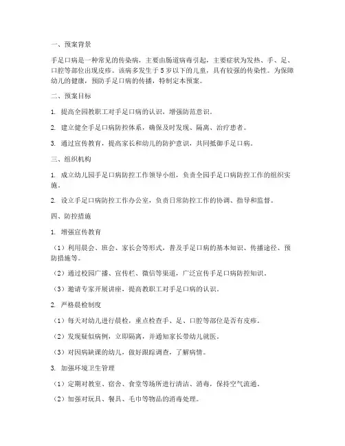 幼儿园口手足工作预案