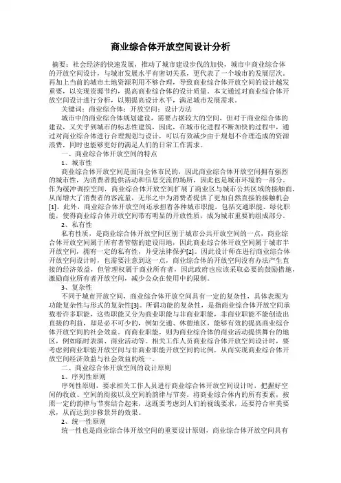 商业综合体开放空间设计分析