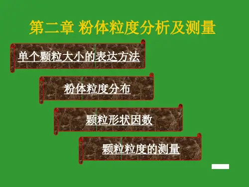 粉体粒度分析及测量参考幻灯片