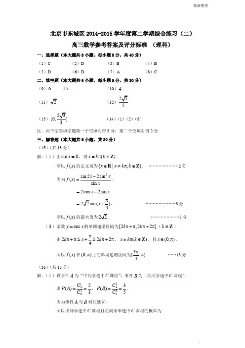 高考数学 东城区2014-2015二模理答案3.0