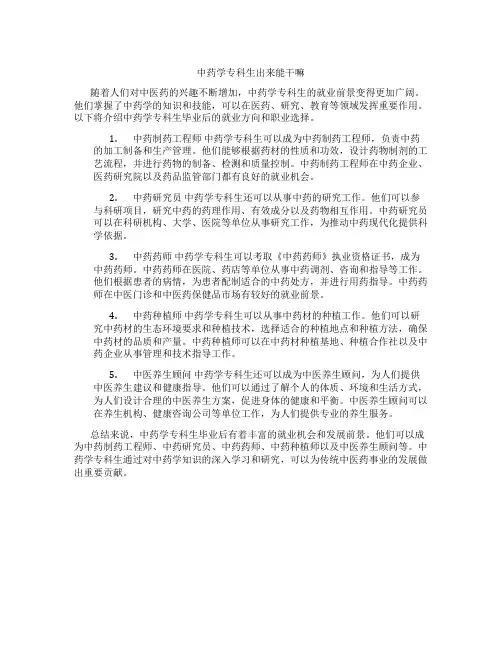 中药学专科生出来能干嘛