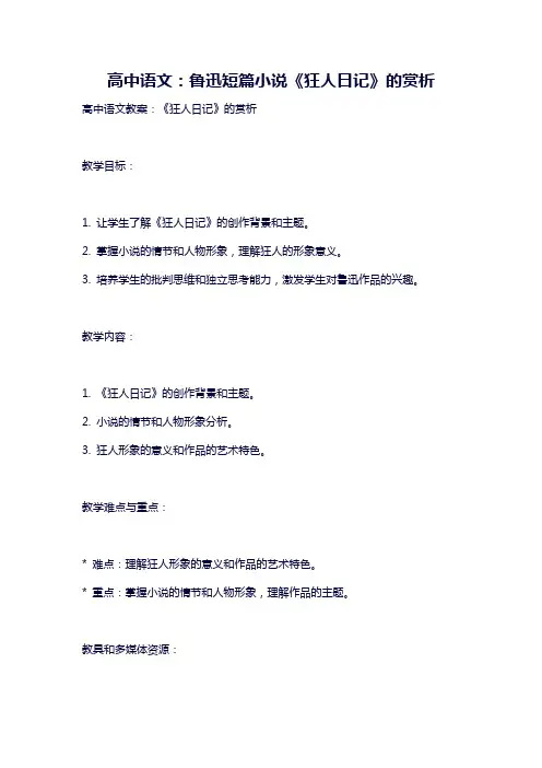 高中语文：鲁迅短篇小说《狂人日记》的赏析