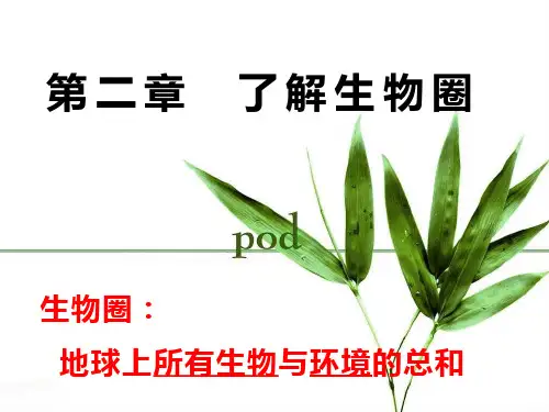 人教版七年级生物上册第一单元第二章第一节生物与环境的关系教学课件(共31张PPT)