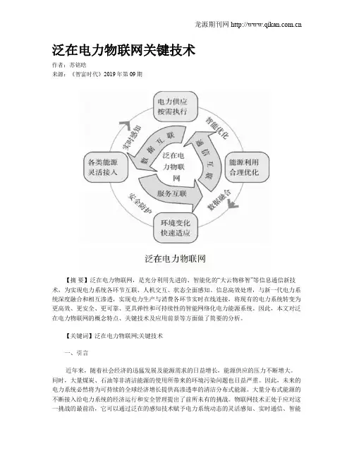 泛在电力物联网关键技术