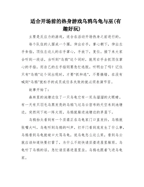 适合开场前的热身游戏乌鸦乌龟与巫(有趣好玩)