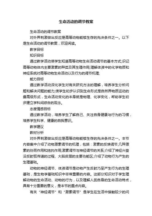 生命活动的调节教案