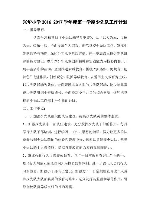 兴华小学2016——2017学年度第一学期少先队工作计划