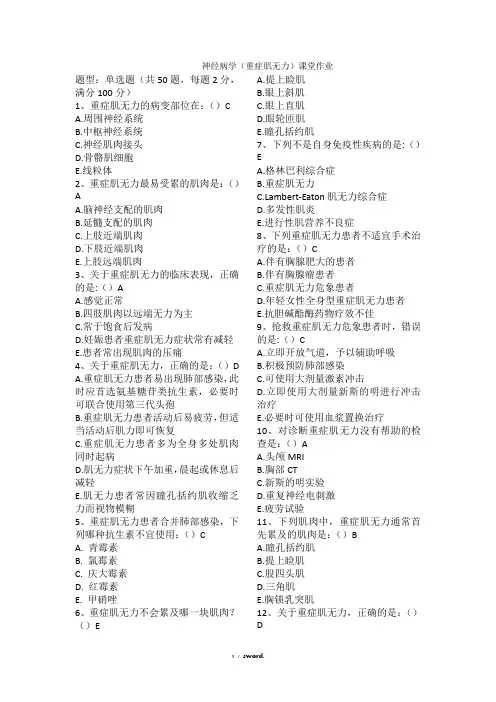 课程中心神经病学重症肌无力习题(优.选)