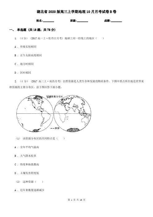湖北省2020版高三上学期地理10月月考试卷B卷