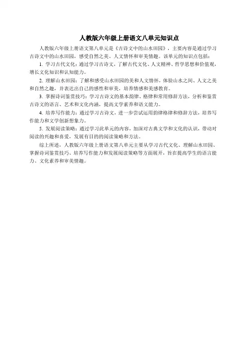 人教版六年级上册语文八单元知识点