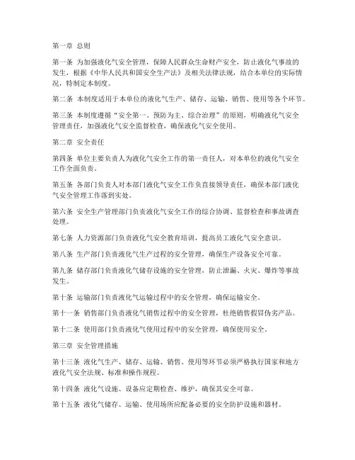 液化气安全责任管理制度