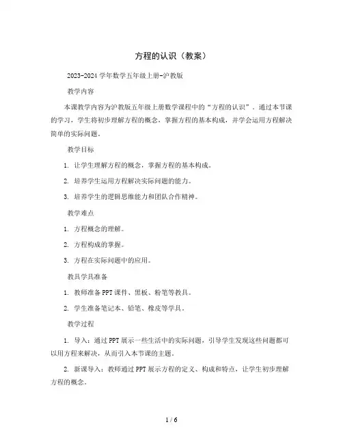 方程的认识(教案)2023-2024学年数学五年级上册-沪教版