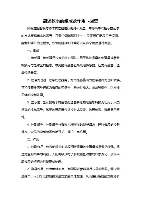 简述仪表的组成及作用 -回复