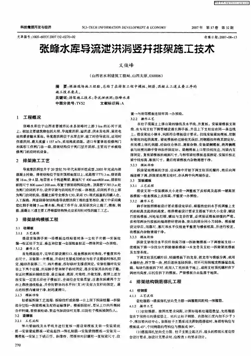 张峰水库导流泄洪洞竖井排架施工技术