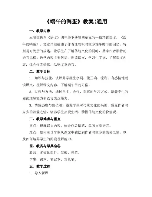 《端午的鸭蛋》教案(通用