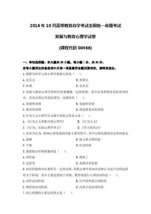 2016年10月自考00466发展与教育心理学试题