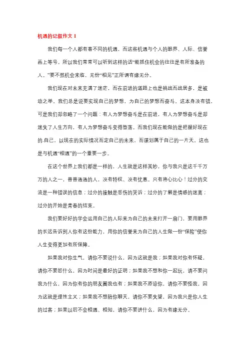 机遇为话题作文800字记叙文